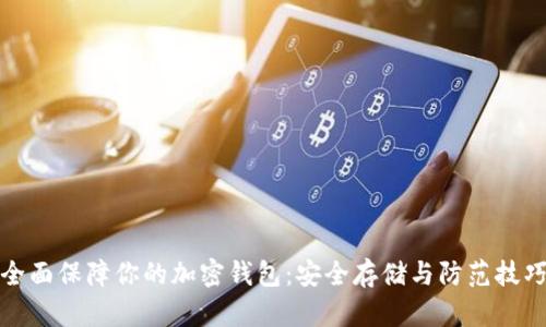 全面保障你的加密钱包:安全存储与防范技巧