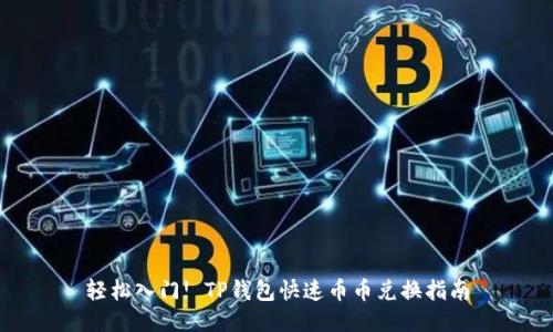 轻松入门! TP钱包快速币币兑换指南