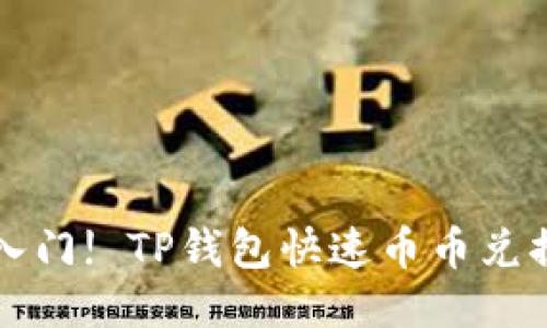 轻松入门! TP钱包快速币币兑换指南