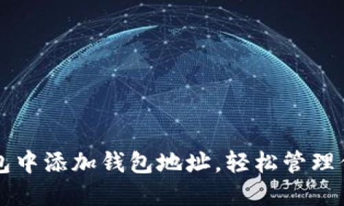 如何在TP钱包中添加钱包地址,轻松管理你的数字资产