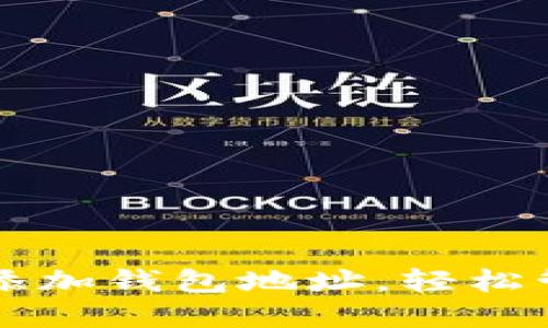 如何在TP钱包中添加钱包地址,轻松管理你的数字资产