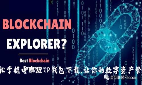 ziaoti轻松掌握电脑版TP钱包下载，让你的数字资产管理更高效