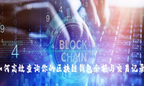 如何高效查询你的区块链钱包余额与交易记录?