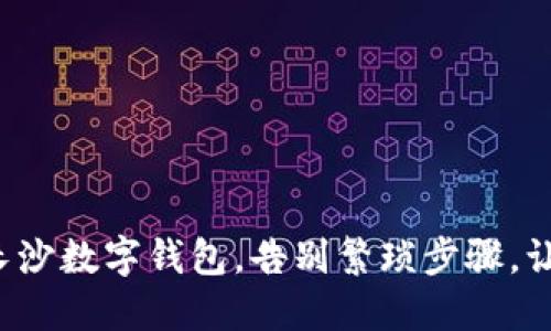 轻松注销长沙数字钱包,告别繁琐步骤,让钱包更大!