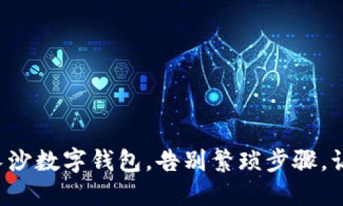 轻松注销长沙数字钱包,告别繁琐步骤,让钱包更大!