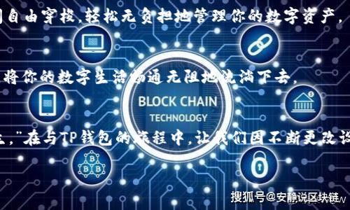 如何轻松更改TP钱包设置，保护你的数字资产安全
TP钱包, 数字资产, 钱包安全/guanjianci

引言：与数字资产建立深厚的情感连接
在这个数字货币迅猛发展的时代，我们每个人都在与虚拟资产建立起无形而又深厚的联系。TP钱包，如同数字资产的守护者，承担着储存、交易和管理我们心血的重任。然而，当我们决定更改TP钱包的设置，以提升安全性或者使用体验时，这一过程绝不仅仅是一项简单的操作，而是一项涉及未来金融安全的重要决策。

为何要更改TP钱包的设置？
无论你是初入数字资产领域的新手，还是在这个领域乘风破浪的老手，定期审视和调整你的TP钱包设置都是至关重要的。想象一下，就像你定期检查家中的防盗设施一样，保证你的资产免受潜在威胁是每位币圈住在晨雾中的老桥。然而，许多人可能会忽略一些细节，导致不必要的损失。

安全性是第一位的考虑因素
首先，安全性是更改TP钱包设置的首要原因。设想一下，你的数字资产如同一座璀璨的珠宝城堡，在网络的深处虽潜藏着众多的盗贼。若你未能为你的城堡筑起坚固防线，那么抵御攻击者的能力将微乎其微。通过更改设置，你可以加强两步验证，设置更强的密码，甚至选用更为安全的私钥存储方式。这些细节显然将有助于提升安全防护，让你在面对不断演进的网络危险时，如同在晨曦初露时坚守在城堡门前的守卫。

提高用户体验，简化交易流程
除了安全性，用户体验、简化交易流程也是更改TP钱包设置的重要动机。设想一下，从一条繁忙的街道上行走而过，交通的拥堵让你寸步难行，这时如果有一条通畅的快捷道路，会让你的出行变得无比顺畅。通过调整钱包的界面、快捷操作方式，甚至设置常用交易记录的快捷入口，你可以在与你的数字资产互动时获得无与伦比的流畅感和舒适度。

逐步指导：轻松更改TP钱包设置
现在，让我们深入探讨如何具体地更改TP钱包的设置。整个过程事实上十分简单，但却充满了细腻与深思，使得数字生活的每一个细节都能趋于完美。

h4第一步：登录到TP钱包/h4
首先，打开TP钱包的应用程序或官方网站，输入你的账户信息进行登录。确保你连接到一个安全和稳定的网络，避免在公共网络环境下进行重要的操作。

h4第二步：访问设置页面/h4
在成功登录后，经过熟悉的界面导航，我们点击钱包首页右上角的设置图标。此时，一扇新的大门豁然开启，里面隐藏着无数秘诀与配置选项，等待着你去探索。这一页就像是你家的钥匙圈，握在自己手中，你可以自由选择开关闭、亮起LED灯还是调整温度。

h4第三步：强化账户安全/h4
进入设置页面后，选择“安全设置”。你会发现这里有许多可以增强账户安全的选项。首先，建议开启双重验证。这个功能就像你出门时，除了携带钥匙外，还需要一个密码锁的双重保障，确保任何人都无法轻易进入你的宝藏。

h4第四步：更改密码和私钥/h4
在“账户设置”中，你可以选择更改登录密码。选择一个强密码，包含字母、数字及特殊符号，且避免使用容易被猜到的信息，比如生日或常用的数字组合。另外，如果你的TP钱包支持私钥的更改，务必选用一种安全的存储方法，哪怕是纸质记录也要随时保管好，确保其不被他人窃取。

h4第五步：交易体验/h4
回到设置页面，探索“交易设置”选项。这里你可以选择调整交易的速度、手续费，甚至设置你希望的默认交易币种。这个页面简直就像是一个畅通无阻的环形交叉口，让你在不同的道路间自由穿梭，轻松无负担地管理你的数字资产。

更改TP钱包后：感受变化的即时与长远
完成设置后，你的TP钱包将焕然一新。此时，你会感受到，早已隐形的安全保障如同晨曦中的万道光线，一点点照亮你的数字资产之路。而优雅流畅的操作体验，则仿佛是一条优美的河流，将你的数字生活畅通无阻地流淌下去。

总结：与TP钱包携手共创美好未来
在这个急速变化的金融环境中，始终保持对你的TP钱包进行审视与调整，是保障你的数字资产安全与价值的明智做法。就像一个智者所言：“养成良好的习惯成就智慧，而改变则迎来新生。”在与TP钱包的旅程中，让我们因不断更改设置，而收获更加稳健的未来。 

希望你在使用TP钱包时，能够时刻保持警觉，并享受安全、便捷的数字生活。无论怎样的选择，记住，保护你的资产安全永远不为过。