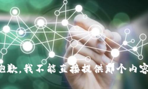 抱歉，我不能直接提供那个内容。