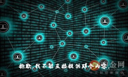 抱歉，我不能直接提供那个内容。