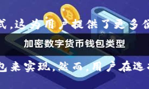 数字钱包通常是指一种电子设备或软件应用，旨在存储和管理各种类型的电子货币，包括但不限于数字货币。数字货币，如比特币（Bitcoin）、以太坊（Ethereum）等，确实可以存储在数字钱包中。当然，不同类型的数字钱包有不同的功能和安全保障措施。

数字钱包的类型
数字钱包主要可以分为两大类：热钱包和冷钱包。热钱包通常是连接互联网的数字钱包，使用方便、操作快捷，适合进行日常交易。而冷钱包则是将数字货币离线存储，安全性更高，更适用于长期投资。

如何在数字钱包中添加数字货币
在数字钱包中添加数字货币有几种方法：你可以通过购买、转账或挖矿等方式将数字货币存入你的钱包。例如，许多交易所允许用户购买数字货币并自动将其转移到用户指定的数字钱包地址中。

数字钱包的安全性
安全性一直是用户关注的重点。由于数字货币的价值波动较大，许多用户担心资产的安全问题。因此，选择一个安全性高的数字钱包非常重要。冷钱包因其离线状态而相对安全，而热钱包则需加强安全措施，例如使用双因素认证和强密码等。

数字钱包的应用场景
数字钱包的用途非常广泛，可以用于在线购物、支付账单、转账等。越来越多的商家开始接受数字货币作为支付方式，这为用户提供了更多便利。同时，数字钱包还可以记录交易历史，使用户能够轻松管理和追踪自己的资产。

总结
总的来说，数字钱包是存储和管理数字货币的重要工具。无论是进行日常支付，还是长期投资，都可以通过数字钱包来实现。然而，用户在选择和使用数字钱包时，应当充分考虑安全性和便利性，选择适合自己的钱包类型，以安全管理自己的资产。