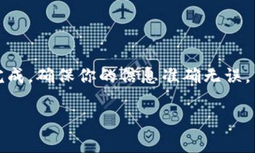在TP钱包（Trust Wallet）上将加密货币转账到抹茶交易所（MEXC）非常简单，以下是详细的步骤，帮助你顺利完成转账操作：

步骤一：准备工作
在转账之前，确保你已经拥有了TP钱包和抹茶交易所账户。你可以在手机应用商店下载TP钱包，并在抹茶的官网进行注册。

步骤二：获取抹茶的充值地址
登录你的抹茶账户，找到“资产”或“钱包”选项，选择“充值”。在这里你可以选择你想要转账的币种，例如USDT、BTC等，然后系统会生成一个充值地址。请注意，不同币种的地址可能不同，因此确保复制正确的地址。

步骤三：打开TP钱包
在你的手机上打开TP钱包应用，进入钱包首页。在页面中，你会看到你的资产总览。选择你想要转账的币种，点击进入该币种的详情页。

步骤四：发起转账
在币种详情页，找到“发送”或“转账”按钮，点击进入。在发送界面，你需要填写以下信息：
ul
    listrong收款地址：/strong将之前复制的抹茶充值地址粘贴到这里。/li
    listrong转账金额：/strong输入你希望转账的数量。/li
    listrong费用设置：/strong大多数情况下，钱包会自动计算转账费用，但你也可以根据需要进行调整。/li
/ul

步骤五：确认转账信息
在确认页面，仔细核对所有信息，确保收款地址和转账金额都正确无误。错误的地址可能导致资产丢失，一旦发送无法追回！

步骤六：完成转账
确认无误后，点击“发送”按钮。系统会要求你输入钱包密码或进行生物识别确认。完成后，交易将会被处理，通常需要几分钟时间。在这段时间内，你可以在钱包界面查看交易进度。

步骤七：确认到账
一旦转账完成，你可以返回抹茶交易所的“资产”页面，查看转账的币种是否到账。通常，抹茶会在几分钟到十几分钟内确认交易，具体时间取决于区块链网络的繁忙程度。

常见问题
如果在转账过程中遇到问题，可以参考以下常见问题：
ul
    listrong转账失败怎么办？/strong检查网络状态及交易费用是否足够，确保一切信息无误。/li
    listrong到账时间太长了？/strong不同币种的确认时间不同，通常在十几分钟内到账，如果出现延迟可以联系抹茶客服咨询。/li
/ul

总结
通过TP钱包将加密货币转给抹茶交易所的过程非常简单，只需几个步骤和注意事项即可完成。确保你的信息准确无误，并保持耐心，等待资产到账。另外，考虑到市场的波动性，建议及时根据市场情况进行操作。

希望这些信息能够帮助你顺利完成转账，如果还有其他问题，欢迎随时咨询。