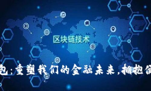 数字钱包:重塑我们的金融未来,拥抱便捷生活