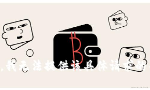 抱歉，我无法提供该具体请求的帮助。