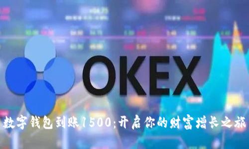 数字钱包到账1500:开启你的财富增长之旅