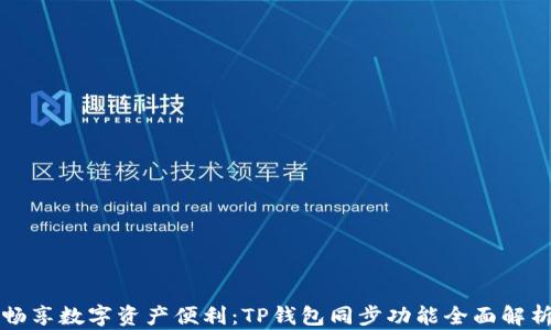 畅享数字资产便利:TP钱包同步功能全面解析