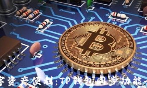 畅享数字资产便利:TP钱包同步功能全面解析