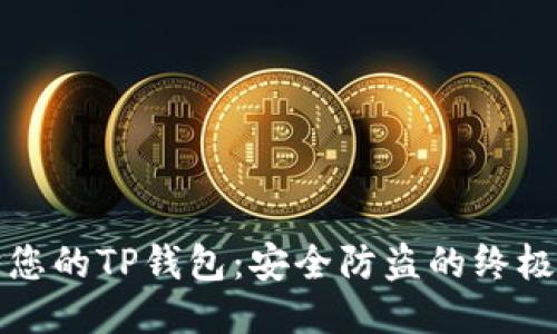 保护您的TP钱包:安全防盗的终极指南