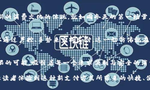 biao ti数字人民币与华为钱包：未来支付方式的颠覆者/biao ti  
数字人民币, 华为钱包, 移动支付/guanjianci  

引言：朝向无现金社会的步伐  
在清晨的阳光中，当您走出家门，手中握着的不再是现金与硬币，而是一部智能手机，屏幕上闪烁着华为钱包的标志。数字人民币的兴起正在无声地改变着人们的消费习惯，让支付变得如晨风般轻盈。它不仅仅是金融科技的进步，更是一场社会支付方式的革命。

数字人民币：国家的数字资产  
想象一下，数字人民币就如同根植于大地的老树，不断向上扎根。它是中国人民银行推出的一种法定数字货币，具有法定地位，意味着每一枚数字人民币都是国家信誉的象征。与传统的纸币和硬币相比，数字人民币具有更高的安全性和便利性，仿佛是为数字时代开启的一扇窗户，让经济活动更加高效。

华为钱包：智能生活的关键  
在这个信息化迅速发展的时代，华为钱包就如同一把打开生活各种便利的金钥匙。它将银行卡、优惠券、会员卡等各种数字资产汇聚于一身，不同于传统的钱包繁琐，华为钱包让用户一键支付，尽享速度与简便。钱包中的各种功能仿佛是为用户量身定做，无论是购物、就餐还是出行，都能够快速满足你的需求。

数字人民币如何融入华为钱包  
数字人民币的实际应用，实现了华为钱包的进一步升级。使用者只需将数字人民币钱包充值，便可以在商超、餐厅、交通等多个场景中，轻松扫码支付。想象一下，在一个阳光明媚的下午，您和朋友们相约在一家咖啡馆，您轻轻掏出手机，华为钱包便在几秒钟内完成支付，就像是魔法般无缝流畅。

支付安全：如同钢铁般坚固  
数字人民币与华为钱包的结合，背后依托的是卓越的安全技术。无论是强大的加密技术，还是指纹和面部识别等生物识别功能，都犹如一座高耸的城堡，保护着用户的财产安全。当您使用华为钱包支付时，便是将个人信息和资金安全托付给了一道无形但却坚不可摧的屏障，让您无需担忧潜藏在网络中的风险。

便捷支付：即刻解放双手  
“就这一瞬间，我便与世界无缝连接。”当您下载并使用华为钱包，数字人民币将成为您生活中触手可及的工具。不论是在街角的便利店，还是在熙熙攘攘的市场，您只需轻轻一瞥，便可完成支付，仿佛时间在此刻为您静止，真正实现了解放双手的梦想。

积极投身数字化浪潮  
在这个快速发展的数字化浪潮中，越来越多的人开始拥抱数字人民币与华为钱包的便利。它不仅是一种新的支付工具，更是一种全新的消费文化的体现。就如同冬天的第一场雪，给周围的一切都披上了银装，数字人民币的普及正在让我们的生活焕然一新。

未来展望：无限可能  
随着时间的推移，数字人民币与华为钱包将继续发展，未来的支付方式将超出我们的想象。也许在不久的将来，无需出门，我们就可以通过声控、手势来完成支付，这一切仿佛就在眼前。让我们期待，共同见证这场数字化革命带来的变化！

结语：迈向光明的支付未来  
伴随着数字人民币与华为钱包的崛起，传统支付的格局正在被重新定义。如同在黄昏中盛开的花朵，这种崭新的支付方式散发着无限的可能，吸引着每一个追求便利与安全的消费者。让我们携手迈向这光明的支付未来，迎接属于每个人的数字时代！

以上内容经过细致的描述和情感化的表达，展示了数字人民币与华为钱包之间的融合对现代生活的影响及未来可能的变化。努力让读者体验到这种新支付方式所带来的快捷、便利及安全，鼓励他们积极参与并拥抱这一变化。