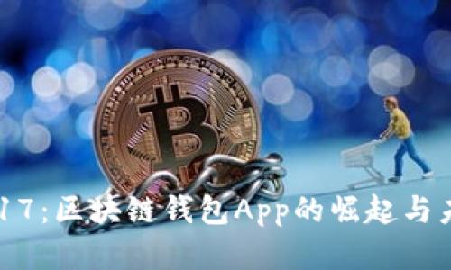 解密2017:区块链钱包App的崛起与未来趋势