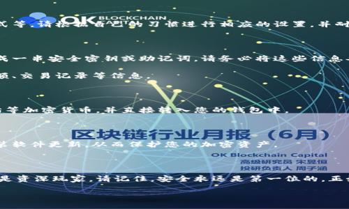 开通加密钱包软件下载是许多想要在数字货币世界中获得便利和安全的用户所需要了解的步骤。以下是详细的内容分解，包括选择加密钱包、下载、安装及设置的过程。

第一步：选择适合的加密钱包

在这个虚拟资产如繁星般闪烁的市场中，首先需要选择一个适合自己的加密钱包。市面上有许多类型的加密钱包，包括热钱包和冷钱包。热钱包像是我们日常使用的手机，它们连接互联网，使用方便，但安全性相对较低。而冷钱包则像一个封闭的金库，极少连接互联网，安全性极高，但使用起来稍显复杂。根据自己的需求，选择一款合适的钱包至关重要，比如：若您活跃于交易，可能更倾向于热钱包；若是长期持有资产，则冷钱包可能更为妥当。

第二步：下载加密钱包软件

一旦确定了钱包类型，接下来的步骤便是下载软件。许多加密钱包提供官方的网站进行下载。在浏览器中输入您所选择的加密钱包名称，查找其官方网站并点击进入，确保是可靠的来源。在网站上，您可以看到不同平台（如iOS、Android、Windows等）的下载链接。选择适合您设备的版本，点击下载按钮，伴随着下载进程进行的，是期待与小心的交织。

第三步：安装加密钱包软件

下载完成后，接下来将进行安装。这一步骤通常是简单直观的，只需双击下载的安装文件，根据提示进行下一步即可。在这一过程中，您可能会遇到一些设置选项，比如选择安装路径、创建桌面快捷方式等。请根据自己的习惯进行相应的设置，并耐心等待安装完成。

第四步：创建和设置钱包

安装完成后，打开加密钱包软件。软件界面通常友好易用，指引您进行钱包创建的步骤。此时，您将面临一个重要的选择——创建新钱包还是导入现有钱包。若您是新手，点击“创建新钱包”，系统会生成一串安全密钥或助记词。请务必将这些信息妥善保管，因为它们是您恢复钱包的钥匙。

在创建过程中，您通常需要设置一个强密码，以防止未授权访问。选择一个包含字母、数字及特殊符号的密码，这样可以增加安全性。在成功创建钱包后，您将看到钱包的主界面，显示您的数字货币余额、交易记录等信息。

第五步：进行初次充值或购买

至此，您的加密钱包已经成功开通。接下来，您可以通过转账或购买的方式将数字货币充入钱包。许多钱包允许与交易所直接连接，您可以在交易所模拟现实中购买其他商品一样，购买比特币、以太坊等加密货币，并直接转入您的钱包中。

第六步：保护和备份您的钱包

最后，钱包的安全性是您长期投资的重要保障。在使用过程中，定期对钱包进行备份，确保在设备损坏、丢失或者被黑客攻击的情况下可以轻松恢复。在备份的同时，您也应该留意钱包的更新，及时安装软件更新，从而保护您的加密资产。

总结：拥抱数字货币的未来

通过以上步骤，您已经成功开通了加密钱包软件下载，迈入了数字货币的新世界。在这条充满机遇与挑战的道路上，保持学习的热情与谨慎的态度，将助您在币圈中实现自我的价值。无论是初学者还是资深玩家，请记住，安全永远是第一位的。正如晨雾中的老桥，承载着无数故事与希望，也需要我们细心呵护与守护。

记得时刻关注数字货币的动态，拥抱变化，保持对新技术的热情探索，您将与未来更加紧密地相连。