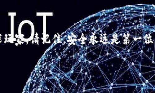 开通加密钱包软件下载是许多想要在数字货币世界中获得便利和安全的用户所需要了解的步骤。以下是详细的内容分解，包括选择加密钱包、下载、安装及设置的过程。

第一步：选择适合的加密钱包

在这个虚拟资产如繁星般闪烁的市场中，首先需要选择一个适合自己的加密钱包。市面上有许多类型的加密钱包，包括热钱包和冷钱包。热钱包像是我们日常使用的手机，它们连接互联网，使用方便，但安全性相对较低。而冷钱包则像一个封闭的金库，极少连接互联网，安全性极高，但使用起来稍显复杂。根据自己的需求，选择一款合适的钱包至关重要，比如：若您活跃于交易，可能更倾向于热钱包；若是长期持有资产，则冷钱包可能更为妥当。

第二步：下载加密钱包软件

一旦确定了钱包类型，接下来的步骤便是下载软件。许多加密钱包提供官方的网站进行下载。在浏览器中输入您所选择的加密钱包名称，查找其官方网站并点击进入，确保是可靠的来源。在网站上，您可以看到不同平台（如iOS、Android、Windows等）的下载链接。选择适合您设备的版本，点击下载按钮，伴随着下载进程进行的，是期待与小心的交织。

第三步：安装加密钱包软件

下载完成后，接下来将进行安装。这一步骤通常是简单直观的，只需双击下载的安装文件，根据提示进行下一步即可。在这一过程中，您可能会遇到一些设置选项，比如选择安装路径、创建桌面快捷方式等。请根据自己的习惯进行相应的设置，并耐心等待安装完成。

第四步：创建和设置钱包

安装完成后，打开加密钱包软件。软件界面通常友好易用，指引您进行钱包创建的步骤。此时，您将面临一个重要的选择——创建新钱包还是导入现有钱包。若您是新手，点击“创建新钱包”，系统会生成一串安全密钥或助记词。请务必将这些信息妥善保管，因为它们是您恢复钱包的钥匙。

在创建过程中，您通常需要设置一个强密码，以防止未授权访问。选择一个包含字母、数字及特殊符号的密码，这样可以增加安全性。在成功创建钱包后，您将看到钱包的主界面，显示您的数字货币余额、交易记录等信息。

第五步：进行初次充值或购买

至此，您的加密钱包已经成功开通。接下来，您可以通过转账或购买的方式将数字货币充入钱包。许多钱包允许与交易所直接连接，您可以在交易所模拟现实中购买其他商品一样，购买比特币、以太坊等加密货币，并直接转入您的钱包中。

第六步：保护和备份您的钱包

最后，钱包的安全性是您长期投资的重要保障。在使用过程中，定期对钱包进行备份，确保在设备损坏、丢失或者被黑客攻击的情况下可以轻松恢复。在备份的同时，您也应该留意钱包的更新，及时安装软件更新，从而保护您的加密资产。

总结：拥抱数字货币的未来

通过以上步骤，您已经成功开通了加密钱包软件下载，迈入了数字货币的新世界。在这条充满机遇与挑战的道路上，保持学习的热情与谨慎的态度，将助您在币圈中实现自我的价值。无论是初学者还是资深玩家，请记住，安全永远是第一位的。正如晨雾中的老桥，承载着无数故事与希望，也需要我们细心呵护与守护。

记得时刻关注数字货币的动态，拥抱变化，保持对新技术的热情探索，您将与未来更加紧密地相连。