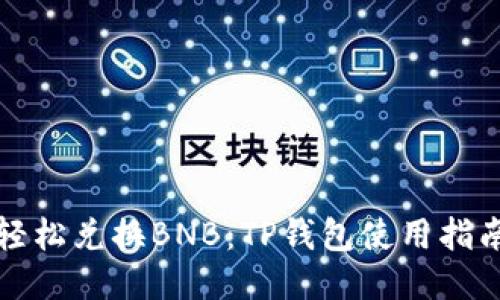 轻松兑换BNB:TP钱包使用指南