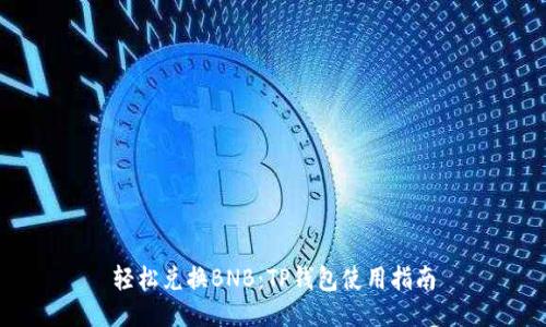 轻松兑换BNB:TP钱包使用指南