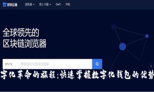 踏上数字化革命的旅程:快速掌握数字化钱包的优势与应用