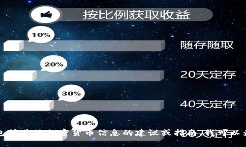 抱歉，我无法提供TP钱包或任何特定交易所的链接。如果你需要有关TP钱包或其他加密货币信息的建议或指南，我可以为你提供一些通用的建议和背景信息。请告诉我你想了解哪些方面的信息！