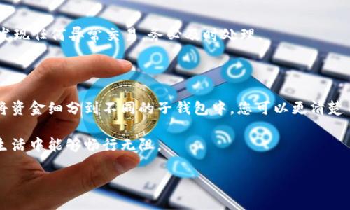 在数字经济迅速发展的今天，数字钱包已经成为了我们日常生活中不可或缺的一部分。许多人会选择使用数字钱包进行购物、转账以及支付各种费用，而子钱包则是一些数字钱包平台推出的便捷功能，可以帮助用户更好地管理资金。接下来，我们将深入探讨数字钱包子钱包的充钱方式及其背后的技巧与注意事项，让您在使用数字钱包时更加得心应手。

理解数字钱包与子钱包的概念

在开始之前，首先让我们弄清楚数字钱包和子钱包的具体含义。数字钱包是一个存储电子货币的应用程序或平台，用户可以通过它存储、发送和接收资金，而不必携带现金或银行卡。而子钱包则可以看作是主要数字钱包的一个“分支”，用户可以按照用途或需求将资金分配到不同的子钱包中，例如生活开销、娱乐消费、旅游基金等。这样的设计不仅方便了资金管理，还增强了透明度，使用户更容易追踪个人财务。

子钱包充钱的步骤

下面，我们将详细介绍如何为数字钱包的子钱包充值，通常这个过程可以通过几个简单的步骤完成：

h4步骤一：下载并注册数字钱包/h4

首先，您需要下载并安装相关的数字钱包应用程序。在应用商店中搜索您所选择的平台，如支付宝、微信钱包、Apple Pay等，完成下载后，按照指引进行注册。大多数数字钱包都会要求用户提供手机号码和一些基本的个人信息，以便进行身份验证。

h4步骤二：绑定银行账户或信用卡/h4

在进行资金充值之前，您需要将自己的银行账户或信用卡绑定到数字钱包中。这通常涉及到输入银行账号、卡号、有效期及安全码等信息。有些应用程序可能还会要求进行小额充值验证，以确保账户的真实性。完成绑定后，您便可以快速便捷地为主钱包或子钱包进行资金充值。

h4步骤三：选择子钱包并输入金额/h4

打开您的数字钱包应用后，找到子钱包的选项。在这个界面上，您可以看到自己创建的多个子钱包，选择您希望充值的那一个。接下来，输入您想要充值的金额，通常可以设置如1元、10元、100元等不同的金额，确保您清楚自己将要转入的资金数额。

h4步骤四：确认并完成充值/h4

在确认充值金额无误后，下一步就是按照系统提示选择支付方式，例如从主钱包中转入、使用绑定的银行账户或信用卡进行支付。点击确认后，系统会进行交易处理，并在几秒钟内完成整个充值过程。您可以在子钱包的余额中查看到最新的金额变化。

小贴士：确保账户安全

在充值过程中，安全性是需要特别关注的一个方面。为确保您的资金安全，建议您定期更新密码，开启两步验证，避免使用公共Wi-Fi进行资金操作。此外，时刻关注账户的交易记录，若发现任何异常交易，务必及时处理。

总结：数字钱包子钱包的优势

通过上述步骤，我们可以看到充值数字钱包的子钱包其实是一个相对简单且便利的操作。子钱包的优势不仅在于方便管理自己的财务，更在于能够帮助用户在支出时更加理性。通过将资金细分到不同的子钱包中，您可以更清楚自身的消费状况，从而制定出更有效的消费计划和预算，避免因盲目消费而造成经济上的困扰。

现代生活中，时间就是金钱，数字钱包和子钱包的出现正是为了提升我们的生活效率。希望以上的介绍能帮助您更好地理解数字钱包子钱包的充钱方式，也希望您在未来的数字支付生活中能够畅行无阻。

如此这般，与数字钱包的亲密接触，将使我们的生活更加便利，开支管理也变得更加轻松，让我们尽情享受数字化带来的优雅与高效吧！