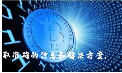 TP钱包（TokenPocket）本身并不直接扣除旷工费，但在使用TP钱包进行加密货币转账、交易或者与区块链交互时，可能需要支付网络手续费。这些费用通常是由区块链网络收取的，例如以太坊、比特币等网络上的交易所需的矿工费用。

如果您在进行交易或操作时遇到费用扣除，这些通常是由于以下原因：

1. **网络费用**：每次您在区块链上执行交易时，网络会根据当前的网络拥堵情况收取一定的手续费。这个费用由矿工获取，以激励他们维护网络的安全性。

2. **代币转换费用**：如果您使用TP钱包进行代币的兑换，可能会有额外的费用。

3. **智能合约交互费用**：如果您与某个智能合约交互，也需要支付相关的手续费。

如果您对TP钱包或区块链费用有进一步的疑问，建议查看TP钱包的官方文档或相关的社区讨论，以获取准确的信息和解决方案。