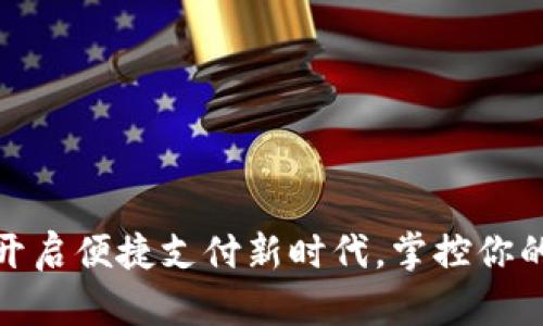 数字钱包:开启便捷支付新时代,掌控你的财务未来!