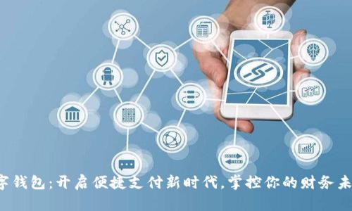 数字钱包:开启便捷支付新时代,掌控你的财务未来!
