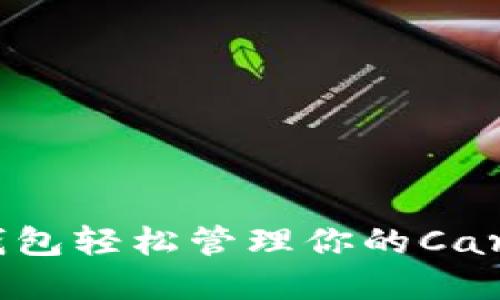 如何用TP钱包轻松管理你的Cardano资产?