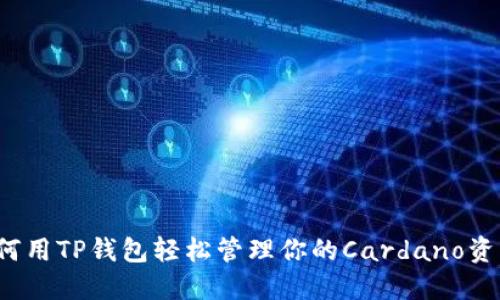 如何用TP钱包轻松管理你的Cardano资产?
