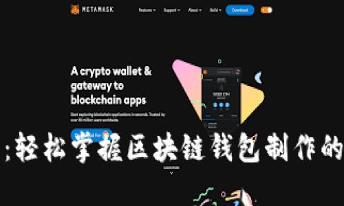 从零开始:轻松掌握区块链钱包制作的终极指南