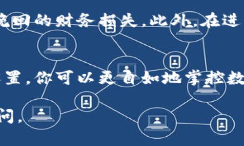 数字钱包的红绿设置一般指的是支付和接收的功能状态，通过简单的设置可以让用户更方便地管理自己的资金流入和流出。下面将以数字钱包的具体使用情况为例，介绍如何进行红绿设置。

理解数字钱包的红绿设置
数字钱包就像是你掌握财务的一扇窗，通过这扇窗，你可以随意开关支付与接收。通常我们会将支付状态的指示设置为“红色”，而接收状态则为“绿色”。这样的颜色搭配帮助用户直观辨识其当前的操作权限与功能状态，让每一次交易都变得更加明了。

步骤一：下载与安装数字钱包
首先你需要在手机应用商店中搜索并下载你所选择的数字钱包应用。这里推荐使用一些流行且安全性高的钱包，例如支付宝、微信钱包等。在下载安装完成后，打开应用并根据提示完成注册流程。

步骤二：创建或导入钱包
注册完成后，你将需要创建一个新的钱包或是导入一个已有的钱包。如果选择创建新钱包，请按照应用的指示设置好密码、安全问题，确保你的资金安全。而如果是导入钱包，则需要准备好助记词或私钥，这是你保险箱的钥匙。

步骤三：资金配置与红绿设置
完成钱包的创建后，在应用中寻找“设置”选项，通常这个选项会在侧边栏或个人主页中。在设置菜单中，找到“支付设置”或“交易设置”一栏。
在这里，你可能会看到选项来启用或禁用支付与接收功能。将支付设置切换为“红色”，表示已经关闭支付功能，而接收功能保持在“绿色”，意味着依旧可以接收转账与支付。这样的设置显得尤为重要，尤其是在你想要集中管理资金流向的时候。

步骤四：验证设置
设置完成后，你可以尝试进行小额转账来测试你的设置是否生效。通过发送一些少量的资金到你的钱包，观察接收状态是否保持绿色。如果一切正常，那么你就可以放心地进行更大的交易了。

注意事项
在进行以上设置时，请务必注意保护好个人隐私和安全信息。不要随意泄露密码、助记词或私钥，以免造成不可挽回的财务损失。此外，在进行支付设置时也请确认周围网络环境的安全性，避免在不安全的公共网络中进行设置。

小结
数字钱包的红绿设置既简单又实用，它不仅帮助用户明晰操作状态，更能有效管理个人财务流向。通过良好的设置，你可以更自如地掌控数字经济的脉搏，享受科技带来的便捷与创新。

希望以上信息能够帮助到你设置数字钱包的红绿状态！如果还有其他疑问或需要更深层次的指导，随时欢迎询问。