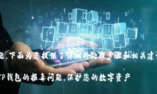 关于TP钱包报毒的问题,下面为您提供了详细的处理步骤和相关建议,希望能够帮助到您。
### 如何安全处理TP钱包的报毒问题,保护您的数字资产
