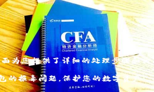 关于TP钱包报毒的问题,下面为您提供了详细的处理步骤和相关建议,希望能够帮助到您。
### 如何安全处理TP钱包的报毒问题,保护您的数字资产