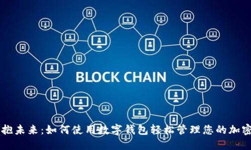 拥抱未来:如何使用数字钱包轻松管理您的加密币