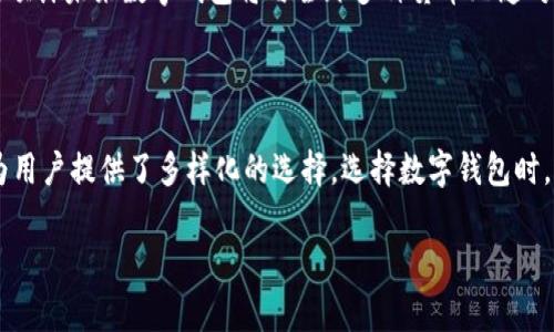 数字钱包是现代金融科技中一个重要的组成部分，它们使得我们在日常交易中更加便捷，同时也提升了资金管理的安全性。根据不同的功能、使用模式及安全措施，数字钱包可以被划分为多种不同的类型。本文将从多个角度详细分析数字钱包的几种主要类型，帮助读者更好地理解并选择合适的数字钱包。

一、根据存储方式分类

数字钱包可以根据存储方式分为热钱包和冷钱包。

热钱包是指那些在线或连接网络的钱包。这类钱包通常便于用户进行频繁的交易，例如在线支付、购物等。由于热钱包保持在线状态，它们的安全风险相对较高，容易受到黑客攻击。然而，热钱包使用方便，用户可以随时随地进行交易，适合日常使用。

冷钱包则是指那些不与互联网直接连接的钱包，通常采用硬件或纸质形式保存用户的私钥。这类钱包的安全性更高，适合长期存储加密货币或其他数字资产。由于冷钱包在交易时需要离线操作，使用上可能不如热钱包方便，但它们能够有效防止网络攻击。

二、根据功能分类

数字钱包也可以根据其功能进一步细分，比如支付钱包、投资钱包、加密钱包等。

支付钱包是最常见的一种，允许用户通过手机或其他设备进行线上和线下支付。例子包括支付宝、微信支付等。这些钱包通常以用户的银行卡或信用卡为基础，提供便捷的支付功能，让用户在商店购物、支付账单时无需携带现金。

投资钱包则主要用于存储和管理股票、基金等投资产品。这类钱包通常集成了一些投资分析工具，帮助用户实时监控市场行情，方便进行买卖操作。

加密钱包是专门为存储加密货币而设计的，其安全性和功能性通常更为复杂，用户可以通过它们管理多个不同类型的加密资产。加密钱包又可细分为软件钱包和硬件钱包，两者各具优势，有的侧重于便捷，有的则偏向于安全。

三、根据平台分类

从平台的角度来看，数字钱包又可以分为移动钱包、网页钱包和桌面钱包。

移动钱包主要通过智能手机应用提供服务。这类钱包的灵活性很高，用户可以随时随地通过手机完成交易，适合日常支付使用。

网页钱包则是通过浏览器访问的在线钱包。用户可以在任何地方使用电脑登录账户进行管理和交易。这类钱包方便，但通常相对较不安全，因为它们的私钥可能在服务器上存储，容易受到攻击。

桌面钱包则是直接安装在用户的电脑上的软件，为用户提供更多的控制权。由于用户的私钥储存在本地，桌面钱包的安全性相对较高，但用户需要定期进行备份，以防数据丢失。

四、数字钱包的安全性

无论是哪种类型的数字钱包，安全性都是用户最为关注的问题。数字钱包的安全措施包括但不限于双重身份验证、加密存储、冷存储等。选择合适的数字钱包时，用户应优先考虑其安全特性。

例如，许多钱包提供双重身份验证，要求用户在登录时输入验证码或者使用生物识别技术（如指纹、面部识别）来增强安全性。此外，一些钱包为用户提供备份选项，允许他们将钱包数据保存在外部存储介质上，以防丢失。

五、未来发展趋势

随着数字货币的普及，数字钱包的未来将呈现出以下几个趋势。

首先，数字钱包将越来越智能化，利用人工智能分析用户的消费习惯，为用户定制个性化的理财建议。其次，跨境支付将变得更加便利，预计未来数字钱包将与全球多种货币无缝对接，简化国际交易流程。最后，随着区块链技术的不断发展，数字钱包的安全性将不断提高，为用户提供更加放心的数字资产管理体验。

总结

数字钱包的种类繁多，不同的用户可以根据自己的需求选择最适合的数字钱包。无论是热钱包还是冷钱包，它们都有各自的优缺点，为用户提供了多样化的选择。选择数字钱包时，注意其安全性及功能特点，将能助力用户更好地管理个人财富，提升生活的便利性。

在这个数字化愈发深入的时代，掌握正确的数字钱包知识，不仅是对个人财务安全的重视，更是对未来理财方式的前瞻性思考。