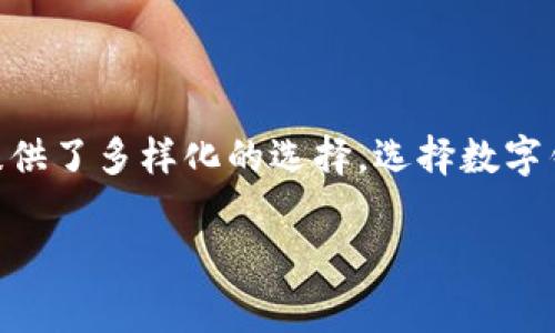 数字钱包是现代金融科技中一个重要的组成部分，它们使得我们在日常交易中更加便捷，同时也提升了资金管理的安全性。根据不同的功能、使用模式及安全措施，数字钱包可以被划分为多种不同的类型。本文将从多个角度详细分析数字钱包的几种主要类型，帮助读者更好地理解并选择合适的数字钱包。

一、根据存储方式分类

数字钱包可以根据存储方式分为热钱包和冷钱包。

热钱包是指那些在线或连接网络的钱包。这类钱包通常便于用户进行频繁的交易，例如在线支付、购物等。由于热钱包保持在线状态，它们的安全风险相对较高，容易受到黑客攻击。然而，热钱包使用方便，用户可以随时随地进行交易，适合日常使用。

冷钱包则是指那些不与互联网直接连接的钱包，通常采用硬件或纸质形式保存用户的私钥。这类钱包的安全性更高，适合长期存储加密货币或其他数字资产。由于冷钱包在交易时需要离线操作，使用上可能不如热钱包方便，但它们能够有效防止网络攻击。

二、根据功能分类

数字钱包也可以根据其功能进一步细分，比如支付钱包、投资钱包、加密钱包等。

支付钱包是最常见的一种，允许用户通过手机或其他设备进行线上和线下支付。例子包括支付宝、微信支付等。这些钱包通常以用户的银行卡或信用卡为基础，提供便捷的支付功能，让用户在商店购物、支付账单时无需携带现金。

投资钱包则主要用于存储和管理股票、基金等投资产品。这类钱包通常集成了一些投资分析工具，帮助用户实时监控市场行情，方便进行买卖操作。

加密钱包是专门为存储加密货币而设计的，其安全性和功能性通常更为复杂，用户可以通过它们管理多个不同类型的加密资产。加密钱包又可细分为软件钱包和硬件钱包，两者各具优势，有的侧重于便捷，有的则偏向于安全。

三、根据平台分类

从平台的角度来看，数字钱包又可以分为移动钱包、网页钱包和桌面钱包。

移动钱包主要通过智能手机应用提供服务。这类钱包的灵活性很高，用户可以随时随地通过手机完成交易，适合日常支付使用。

网页钱包则是通过浏览器访问的在线钱包。用户可以在任何地方使用电脑登录账户进行管理和交易。这类钱包方便，但通常相对较不安全，因为它们的私钥可能在服务器上存储，容易受到攻击。

桌面钱包则是直接安装在用户的电脑上的软件，为用户提供更多的控制权。由于用户的私钥储存在本地，桌面钱包的安全性相对较高，但用户需要定期进行备份，以防数据丢失。

四、数字钱包的安全性

无论是哪种类型的数字钱包，安全性都是用户最为关注的问题。数字钱包的安全措施包括但不限于双重身份验证、加密存储、冷存储等。选择合适的数字钱包时，用户应优先考虑其安全特性。

例如，许多钱包提供双重身份验证，要求用户在登录时输入验证码或者使用生物识别技术（如指纹、面部识别）来增强安全性。此外，一些钱包为用户提供备份选项，允许他们将钱包数据保存在外部存储介质上，以防丢失。

五、未来发展趋势

随着数字货币的普及，数字钱包的未来将呈现出以下几个趋势。

首先，数字钱包将越来越智能化，利用人工智能分析用户的消费习惯，为用户定制个性化的理财建议。其次，跨境支付将变得更加便利，预计未来数字钱包将与全球多种货币无缝对接，简化国际交易流程。最后，随着区块链技术的不断发展，数字钱包的安全性将不断提高，为用户提供更加放心的数字资产管理体验。

总结

数字钱包的种类繁多，不同的用户可以根据自己的需求选择最适合的数字钱包。无论是热钱包还是冷钱包，它们都有各自的优缺点，为用户提供了多样化的选择。选择数字钱包时，注意其安全性及功能特点，将能助力用户更好地管理个人财富，提升生活的便利性。

在这个数字化愈发深入的时代，掌握正确的数字钱包知识，不仅是对个人财务安全的重视，更是对未来理财方式的前瞻性思考。