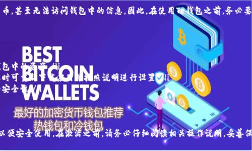 “TP钱包未激活”通常指的是在区块链或加密货币环境中，TP钱包（通常是指一个钱包应用程序或平台）尚未经过初步设置或用户尚未完成创建过程，从而无法使用与之相关的功能。以下是一些详细的相关信息：

什么是TP钱包？
TP钱包，通常被称为“Token Pocket”，是一种用于存储和管理加密货币及数字资产的数字钱包。用户可以通过TP钱包进行数字货币的存储、转账、兑换及访问去中心化应用（DApp）等功能。TP钱包支持多种区块链网络，方便用户在不同的区块链生态中进行操作。

为何会出现“未激活”状态？
当用户首次下载并安装TP钱包时，其账户默认处于未激活状态。这通常意味着用户尚未完成以下步骤：
ul
    listrong创建账户：/strong用户需要通过设置密码、生成助记词等方式来创建个人账户。/li
    listrong备份助记词：/strong在创建过程中，系统会生成一组助记词，用户必须记录下来以备不时之需。/li
    listrong确认激活：/strong有些钱包可能需要用户进行某种形式的确认或验证，例如通过电子邮件或手机号码进行注册。/li
/ul

如何激活TP钱包？
激活TP钱包的具体步骤可能因版本更新或具体的应用界面而略有不同，但通常可以遵循以下过程：
ul
    listrong下载与安装：/strong从官方渠道下载TP钱包并完成安装，确保文件的安全性。/li
    listrong创建新钱包：/strong打开应用后，选择“创建新钱包”选项。用户需要设置一个强密码，并在接下来的步骤中生成助记词。/li
    listrong妥善保存助记词：/strong认真记录助记词并安全保存，因为失去助记词可能会导致无法找回钱包中的资产。/li
    listrong进行初步操作：/strong完成创建后，可以进行一笔小额的交易或充值，以确保钱包正常工作。/li
/ul

未激活钱包的风险
未激活状态的TP钱包是无法使用其内部的任何功能的。这意味着用户无法存储数字资产、发送或接收加密货币，甚至无法访问钱包中的信息。因此，在使用TP钱包之前，务必要确保其状态为激活并可正常使用。

常见问题解答
以下是一些用户在激活TP钱包过程中可能遇到的问题：
ul
    listrong如果助记词丢失怎么办？/strong助记词是进入您钱包的唯一钥匙，一旦丢失，您将无法恢复钱包中的资产。/li
    listrong如何重新激活钱包？/strong如果您在登录时遇到问题，请确保输入正确的助记词和密码，必要时可重新下载应用并按照说明进行设置。/li
    listrong钱包是否安全？/strong选择官方渠道下载应用，并定期更新版本，可以最大程度地保障钱包的安全性。/li
/ul

总结
TP钱包是一款功能多样的数字货币存储工具，而“未激活”状态则意味着用户需要完成一些简单的设置过程以便安全使用。在激活之前，请务必仔细阅读相关操作说明，妥善保存助记词，以确保您的数字资产能够安全存储。希望本文能帮助您顺利激活TP钱包，开始您的加密货币之旅！