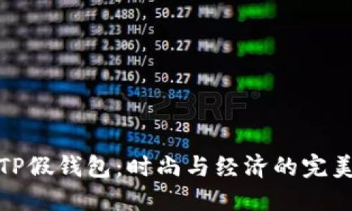 揭秘TP假钱包：时尚与经济的完美平衡