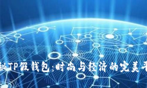 揭秘TP假钱包：时尚与经济的完美平衡