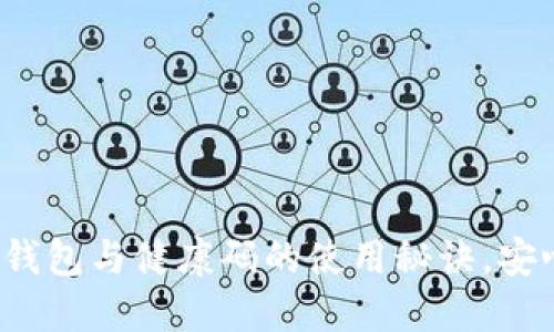 : 全面解锁数字钱包与健康码的使用秘诀,安心出行从此开始!