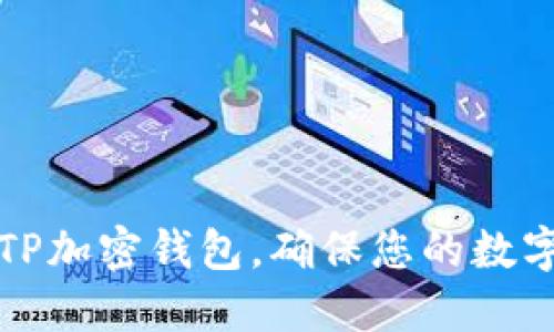 如何安全使用TP加密钱包,确保您的数字资产不被盗取
