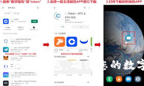 如何安全使用TP加密钱包,确保您的数字资产不被盗取