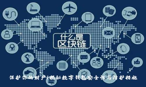 保护你的财产!揭秘数字钱包安全性与防护措施
