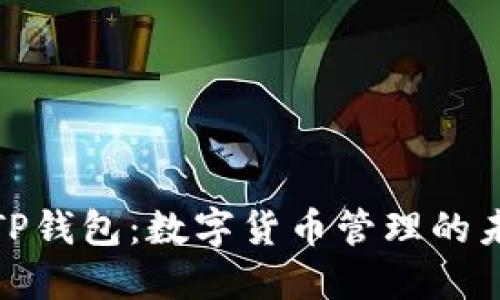 探索新TP钱包:数字货币管理的未来之钥