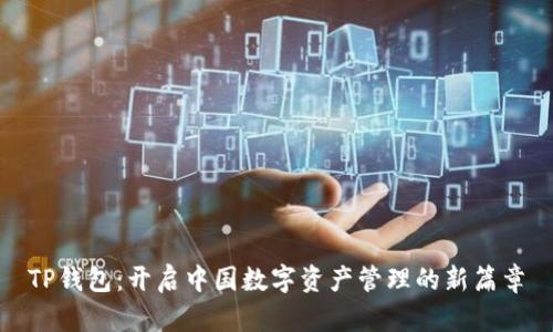 TP钱包:开启中国数字资产管理的新篇章